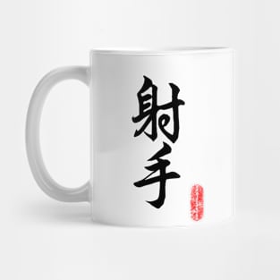 Saggittarius - horoscope 射手座 Mug